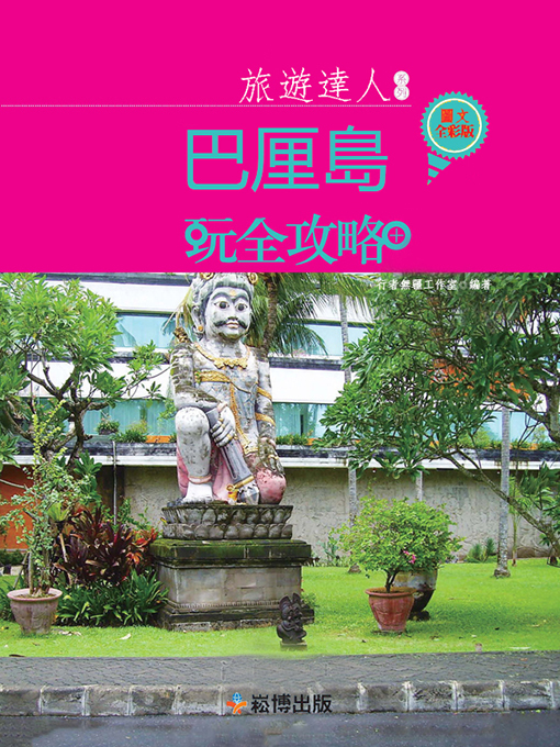 Title details for 巴厘島玩全攻略 圖文全彩版 by 行者無疆工作室 - Available